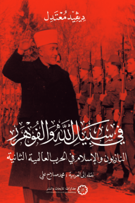 في سبيل الله والفوهر : النازيون والإسلام في الحرب العالمية الثانية
