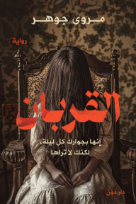 القربان - إنها بجوارك كل ليلة، لكنك لا تراها