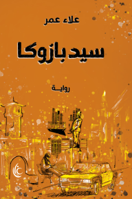 سيد بازوكا