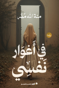 في أغوار نفسي