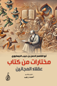 مختارات من كتاب عقلاء المجانين