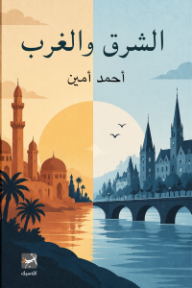 الشرق والغرب