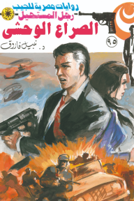 الصراع الوحشي : سلسلة رجل المستحيل 95 - نبيل فاروق