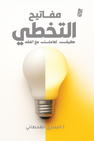 مفاتيح التخطي: كيف تعاملت مع الفقد
