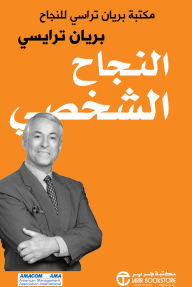 النجاح الشخصي: مكتبة براين تراسي للنجاح | Personal Success
