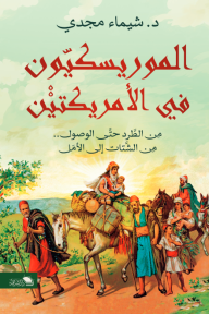 الموريسكيون في الأمريكتين