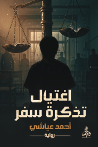 اغتيال تذكرة سفر