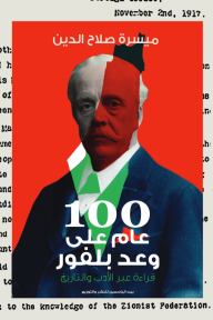 100 عام على وعد بلفور: قراءة عبر الأدب والتاريخ