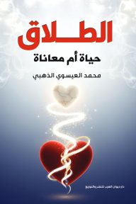 الطلاق حياة أم معاناة