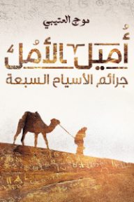 ‎أميل الأمل: جرائم الأسياح السبعة