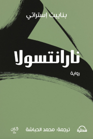 نارانتسولا