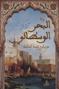 غلاف كتاب البحر الوسطاني للكاتب موساوي عبد المالك من إصدار دار أدليس بلزمة ﻟﻠﻨﺸﺮ