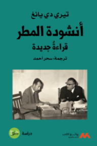 أنشودة المطر : قراءة جديدة