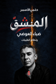المنشق: ضياء العوضي ونظام الطيبات