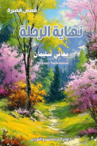 نهاية الرحلة