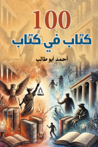 100 كتاب في كتاب