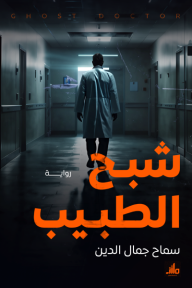 شبح الطبيب - سماح جمال الدين