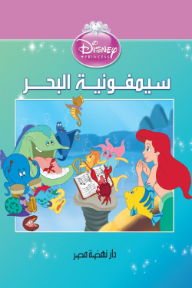سيمفونية البحر