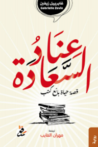 عناد السعادة: قصة حياة بائع كتب - غابرييل زيفين, مهران الغايب