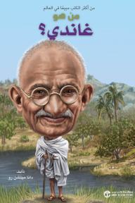 من هو غاندي؟ | ?Who Was Gandhi