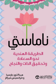 ناماستي : الطريقة الهندية نحو السعادة وتحقيق الذات والنجاح | Namaste