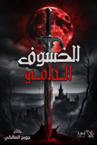 الخسوف الدامي