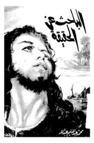 الباحث عن الحقيقة - محمد عبد الحليم عبد الله