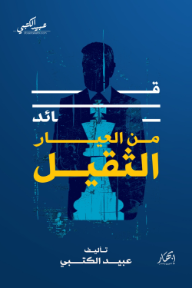 قائد من العيار الثقيل