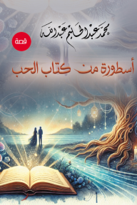 أسطورة من كتاب الحب