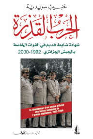 الحرب القذرة: شهادة ضابط قديم في القوات الخاصة بالجيش الجزائري 1992 - 2000