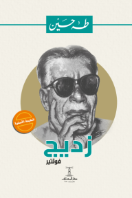 زديج - فولتير, طه حسين