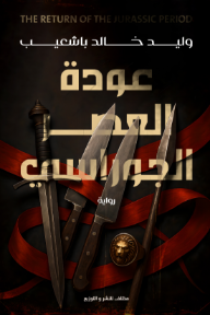عودة العصر الجوراسي