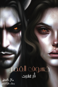 خسوف القمر : ثأر عفريت - دلال الشطي