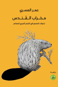 محراب القندس: تحولات المعنى في الشعر العربي المعاصر