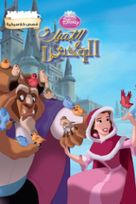 الجميلة والوحش