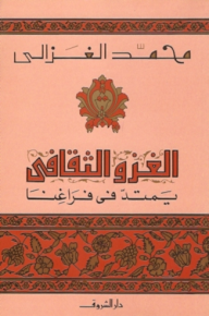 الغزو الثقافي يمتد فى فراغنا - محمد الغزالي