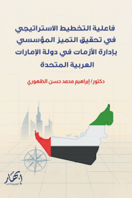 ‎⁨فاعلية التخطيط الاستراتيجي في تحقيق التميز المؤسسي بإدارة الأزمات في دولة الإمارات العربية المتحدة