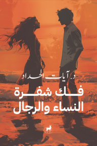 فك شفرة الرجال والنساء