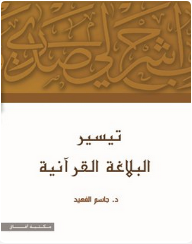 تيسير البلاغة القرآنية - جاسم سليمان الفهيد