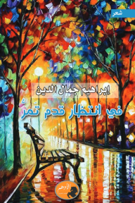 ‎فى انتظار قدم تمر