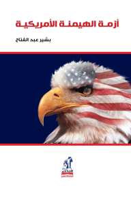 أزمة الهيمنة الأمريكية - بشير عبد الفتاح