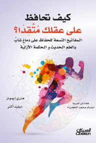 كيف تحافظ على عقلك متقداً؟ المفاتيح التسعة للحفاظ على دماغ شاب بالعلم الحديث والحكمة الأزلية