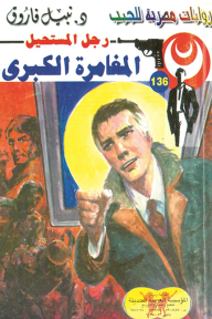 المغامرة الكبرى: سلسلة رجل المستحيل 136 - نبيل فاروق