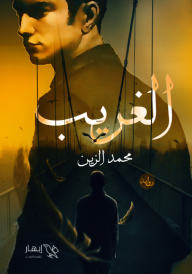 الغريب - محمد الزين