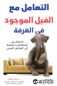 التعامل مع الفيل الموجود في الغرفة : الانتقال من المناقشات الصعبة إلى التواصل الصحي | ‎Dealing With The Elephant In The Room‎