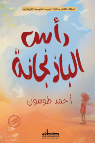 رأس الباذنجانة