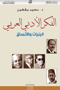 الفكر الأدبي العربي: البنيات والأنساق