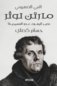 النبي الصهيوني - مارتن لوثر : نصير اليهود، عدو المسيحية