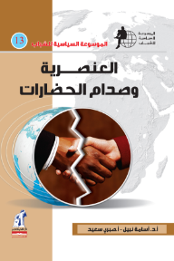 العنصرية وصدام الحضارات