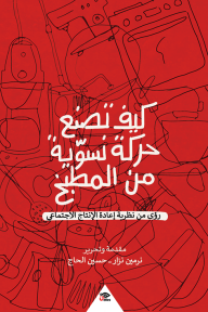 كيف تصنع حركة نسوية من المطبخ - مجموعة من المؤلفين, نرمين نزار, حسين الحاج